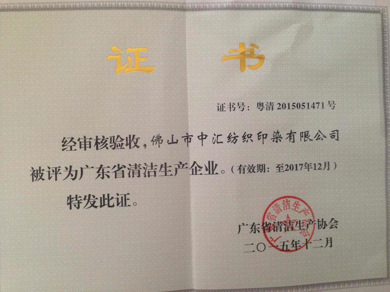 清洁生产证书.jpg 清洁生产证书.jpg
